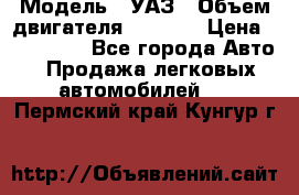  › Модель ­ УАЗ › Объем двигателя ­ 2 700 › Цена ­ 260 000 - Все города Авто » Продажа легковых автомобилей   . Пермский край,Кунгур г.